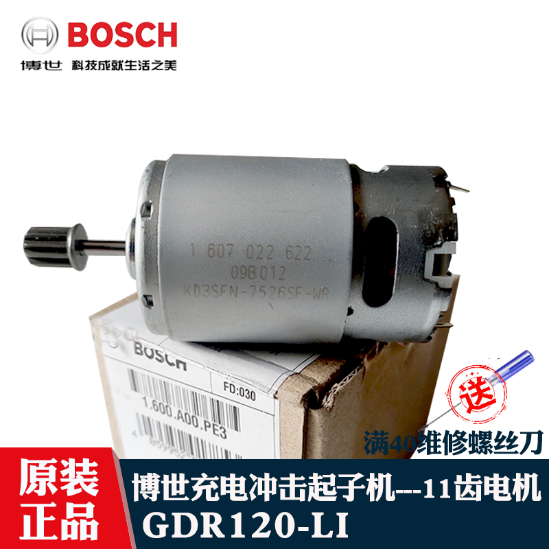 起子机GDR120li博世电机13齿
