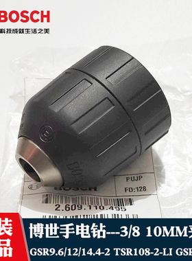 原装博世充电钻10mm3/8自锁夹头TSR1080-2-LI GSR108-LI博士钻卡