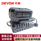DEVON原装 大有20V冲击钻角磨机手电钻电池充电器快充闪充大友工具