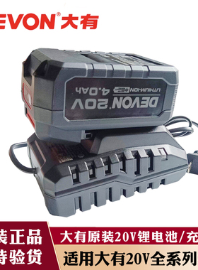 DEVON原装大有20V冲击钻角磨机手电钻电池充电器快充闪充大友工具