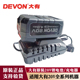 DEVON原装 大有20V冲击钻角磨机手电钻电池充电器快充闪充大友工具