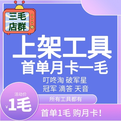 大麦采集初妆助手淘宝复制点点助手一品工具箱抖精灵二春月卡