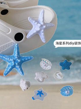 可拆卸蓝色海星贝壳鞋花鞋扣高级感网红时尚洞洞鞋装饰品ins配件