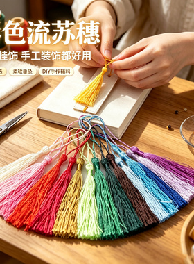diy饰品配件 手工材料 中国结流苏穗子 吊穗 窗帘工艺须 小流苏