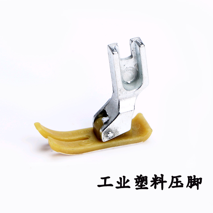 工业平车电机缝纫机塑料压脚牛筋压脚牛津压脚塑料底板压脚皮包邮