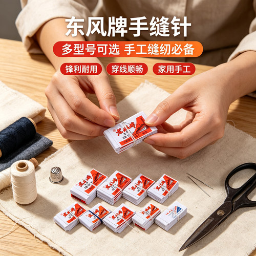 东风牌手缝针缝被针鞋垫针