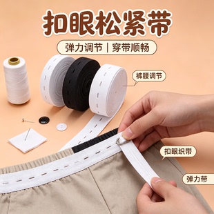 可调节扣眼松紧带宝宝孕妇服装辅料宽橡筋弹力带扣子纽扣孔带眼