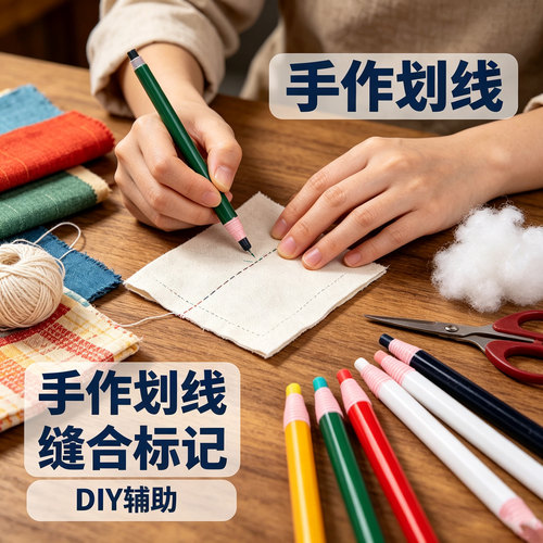 彩色粉笔diy制衣缝纫手工拼布艺