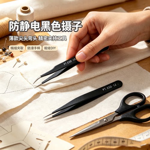 钢碳镊子防静电黑色薄款医用居家