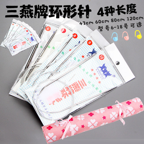 三燕牌环形针毛衣针送大眼针