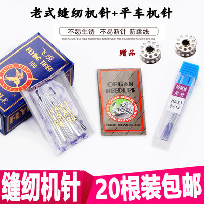 脚踏多功能家用飞虎hax1缝纫机针