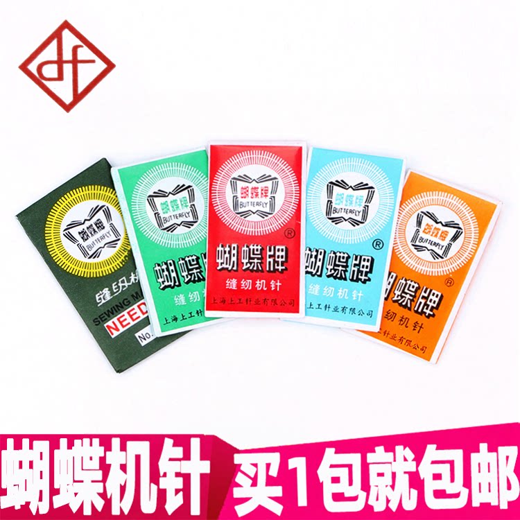 蝴蝶牌 飞人 家用 老式缝纫机针 家用多功能缝纫机针图片