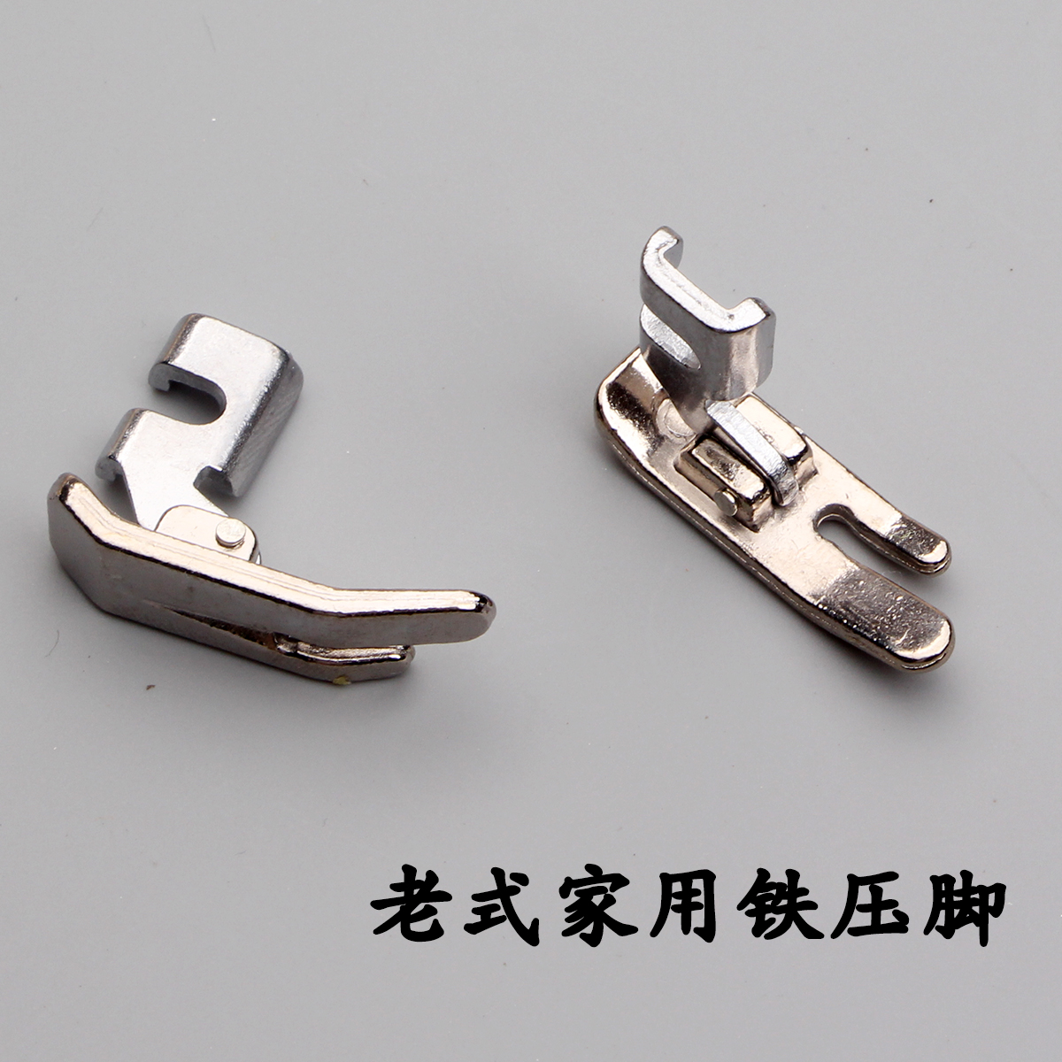 家用老式脚踩缝纫机普通压脚铁压脚常规高速压脚飞人蝴蝶兄弟