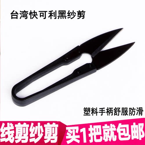 快可利十字绣U型高碳小剪刀