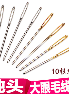 DIY缝针手缝针钝头针大眼针毛衣毛线针大孔针毛衣针丝带绣针包邮