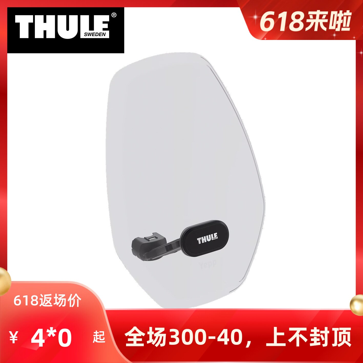 拓乐Thule Yepp Mini Windscreen自行车前置儿童座椅挡风板