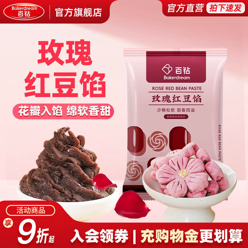 百钻玫瑰红豆馅500g做蛋黄酥月饼汤圆包子面包家用烘焙水洗红豆沙