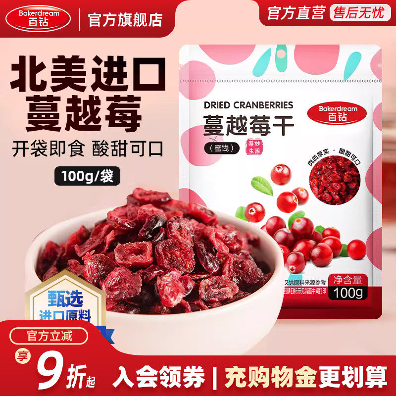 百钻蔓越莓干100g零食水果干即食果脯蜜饯水果干零食休闲曼越梅干