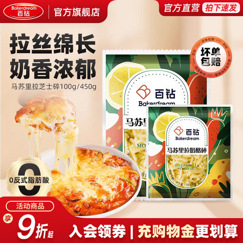 450g马苏里拉芝士碎百钻