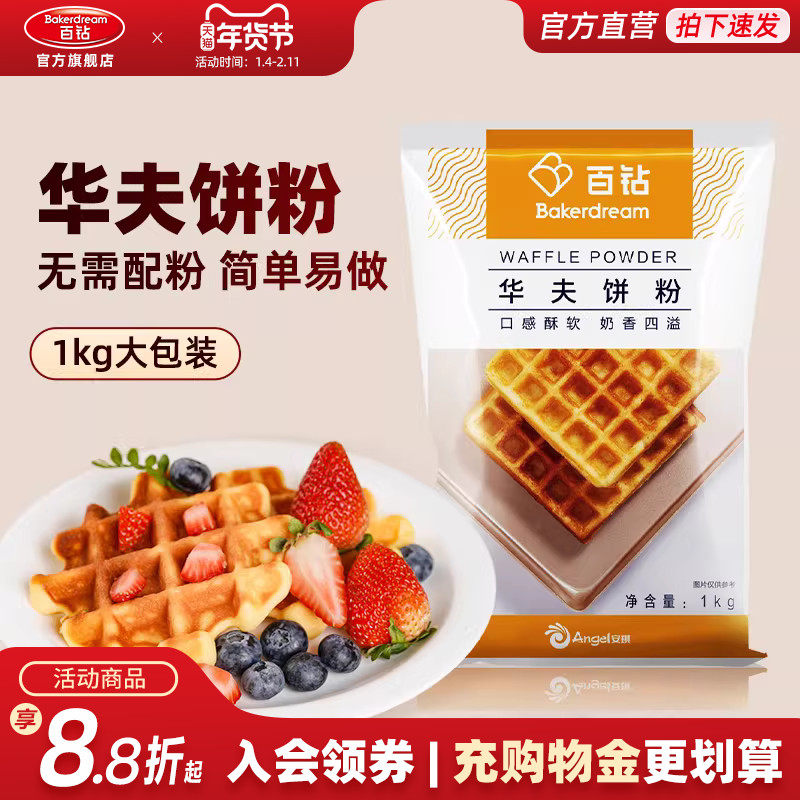 百钻华夫饼粉1kg 家用早餐松饼粉煎饼格子饼铜锣烧预拌粉烘焙原料,粮油调味/速食/干货/烘焙,预拌粉,淘宝优惠券,粉丝福利购,淘宝优惠卷