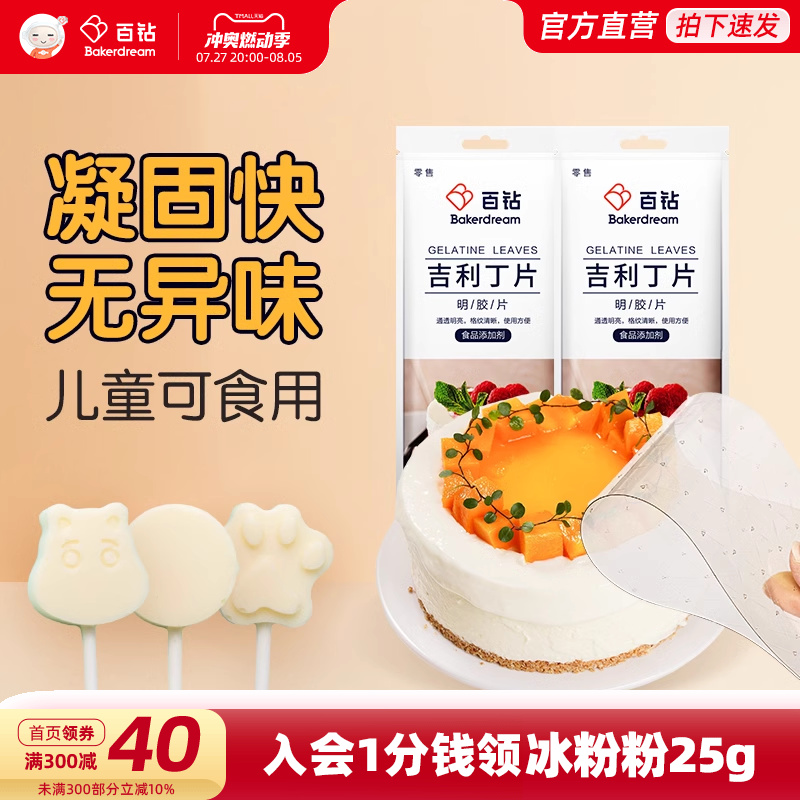百钻吉利丁片套餐 家用食用明胶粉白凉粉 烘焙奶酪棒慕斯蛋糕材料