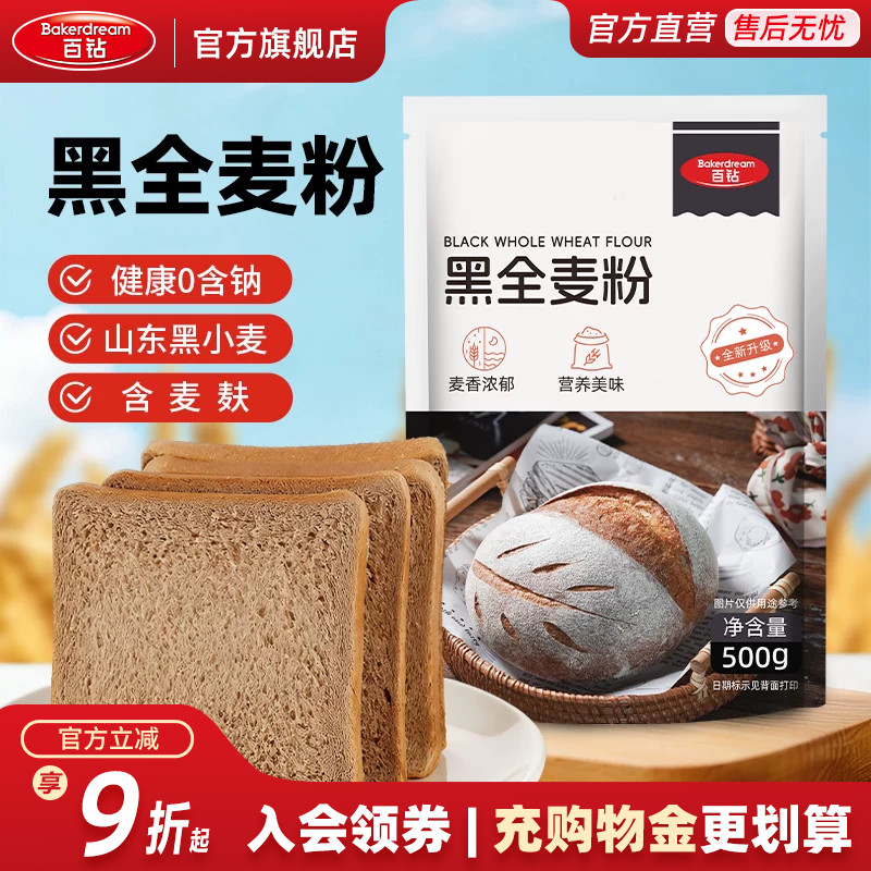 百钻黑全麦粉家用含麦麸面粉自制面包吐司面条卷饼烘焙原材料500g