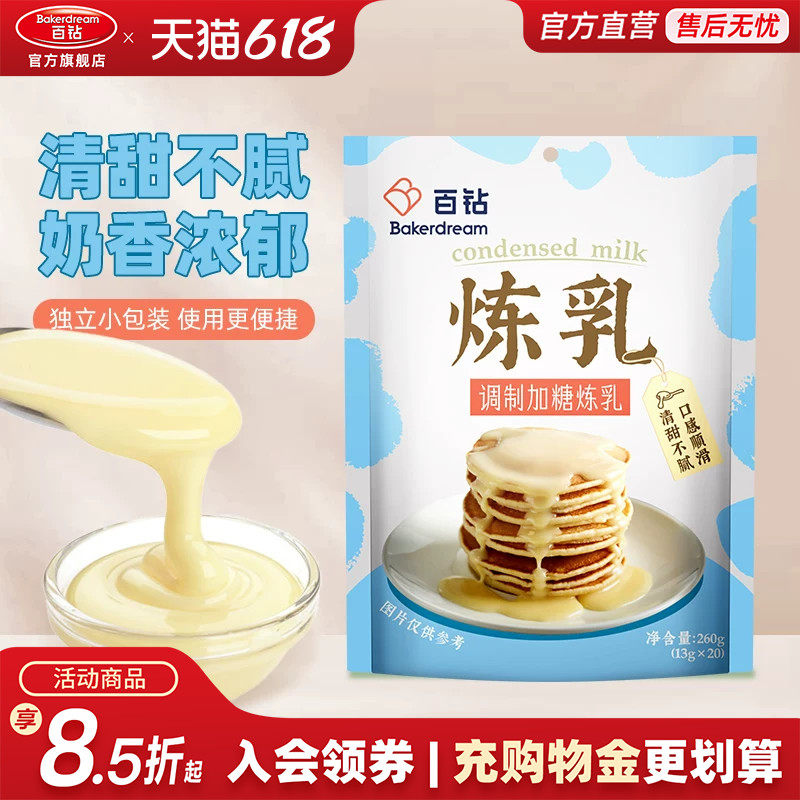 百钻炼乳13g*20小包装家用商用炼奶奶茶蛋挞液咖啡甜品烘焙原料