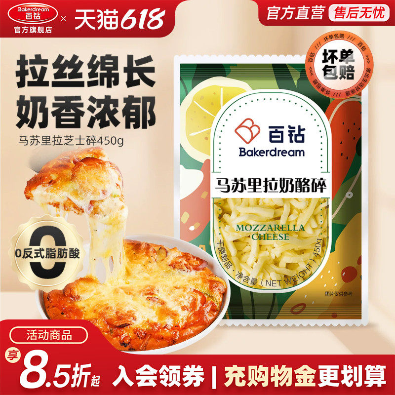 百钻马苏里拉芝士碎官方旗舰店拉丝家用做披萨奶酪片烘焙材料450g