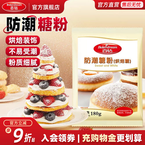 百钻防潮糖粉烘焙烹饪