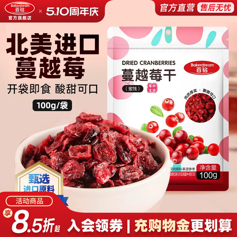 百钻蔓越莓干100g零食水果干即食果脯蜜饯水果干零食休闲曼越梅干