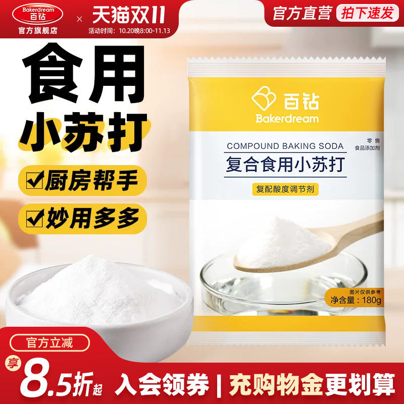 百钻食用小苏打粉食用碱厨房家用发面做饼干面点烘焙原料小包装