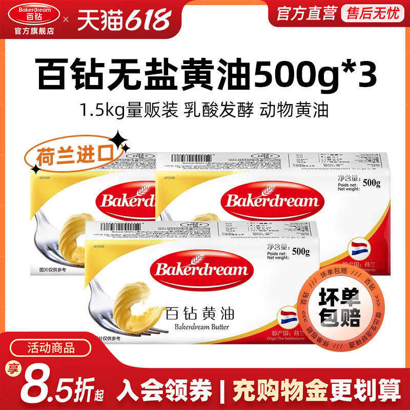 百钻动物发酵黄油500g*3荷兰进口家用面包饼干煎牛排商用烘焙原料