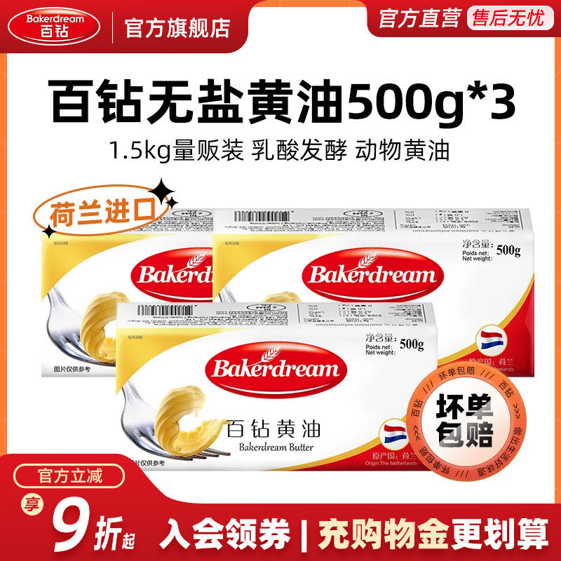 百钻动物发酵黄油500g*3荷兰进口家用面包饼干煎牛排商用烘焙原料