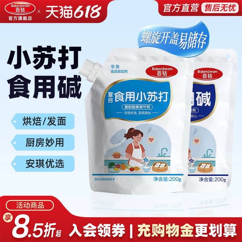 百钻复合食用小苏打食用碱200g家用馒头面点饼干烘焙原料厨房帮手