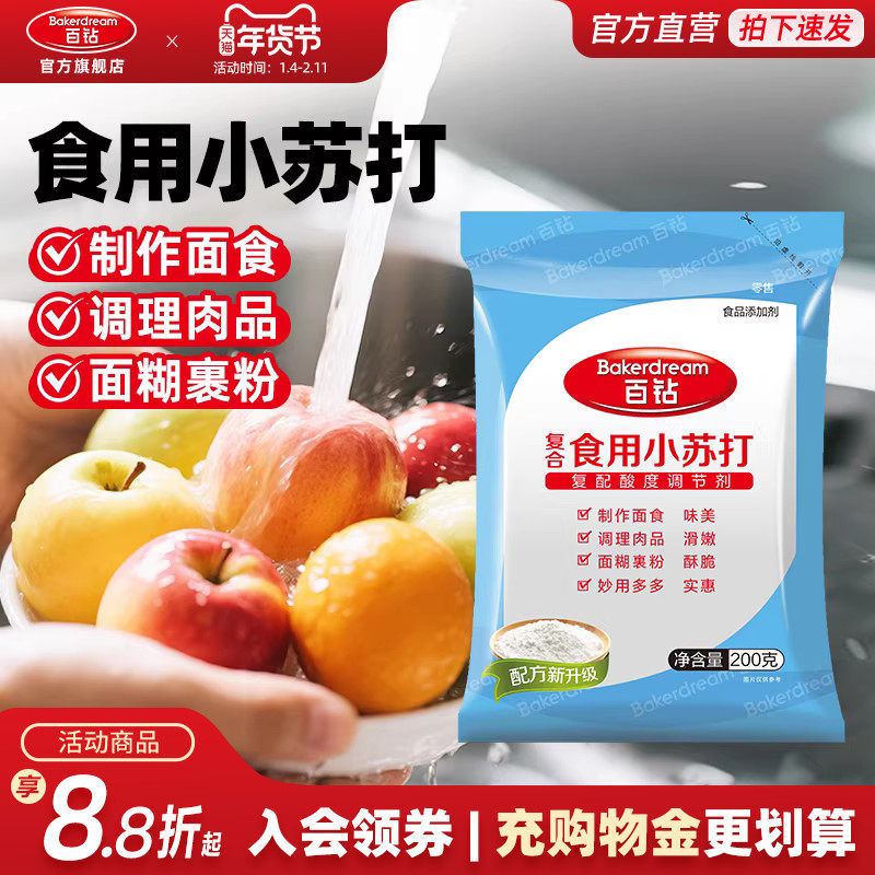 百钻复合食用小苏打粉食用碱家用发面做饼干面包烘焙原料小包装,粮油调味/速食/干货/烘焙,小苏打,淘宝优惠券,粉丝福利购,淘宝优惠卷