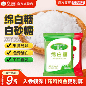百钻绵白糖白糖400g家用白砂糖细砂糖冰糖奶茶厨房调味烘焙专用糖