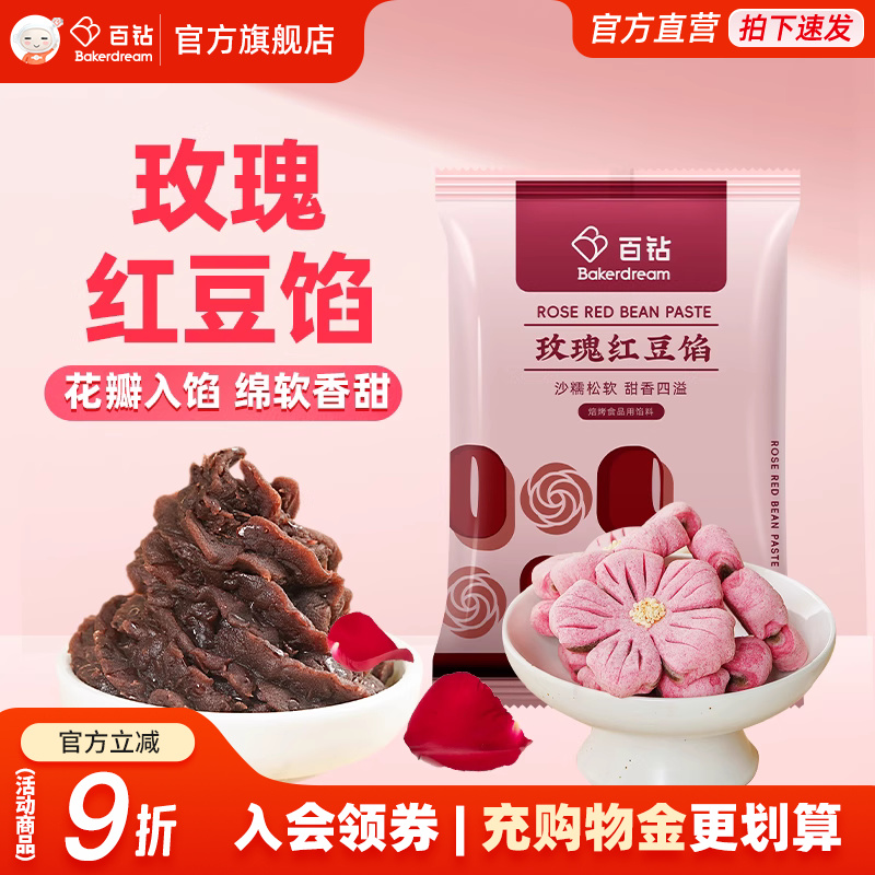 百钻玫瑰红豆馅家用自制月饼馅