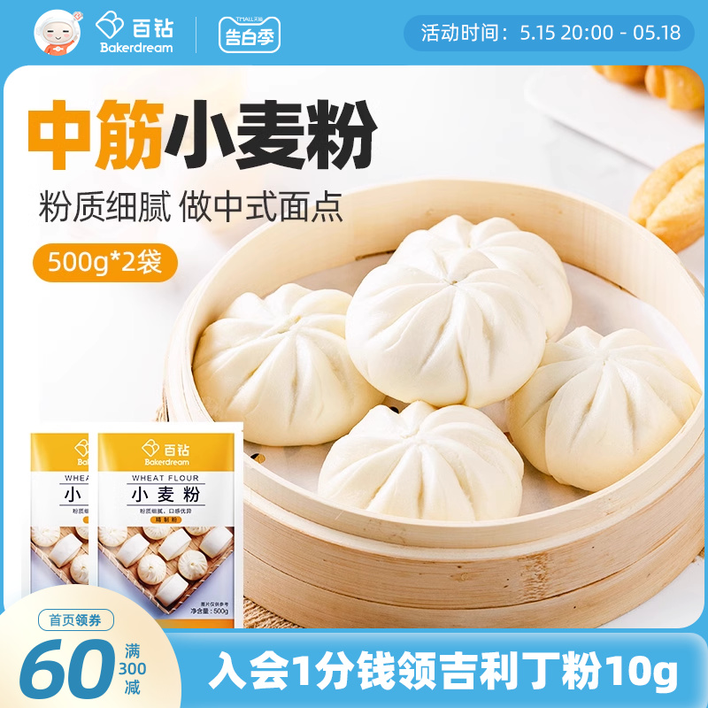 百钻中筋面粉500g*2袋 家用做馒头包子月饼饺子中式面点烘焙原料