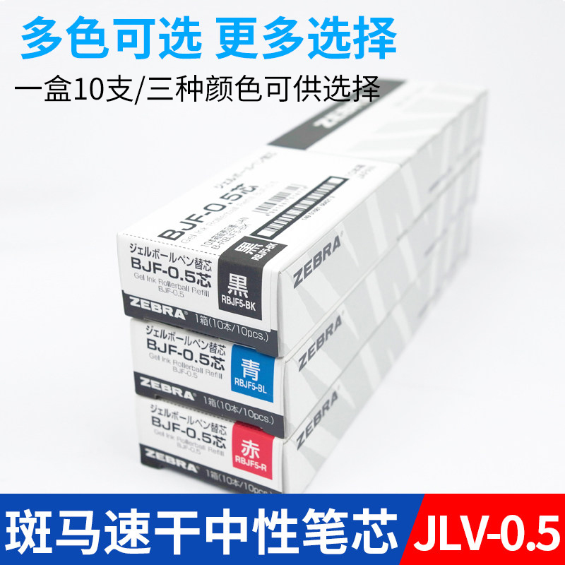 日本ZEBRA斑马笔芯JLV/MJF/BJF替芯0.5适配JJ77/JJZ49/JJZ33/JJ15/JJ55/JJM88按动中性笔学生考试黑色水笔芯-封面