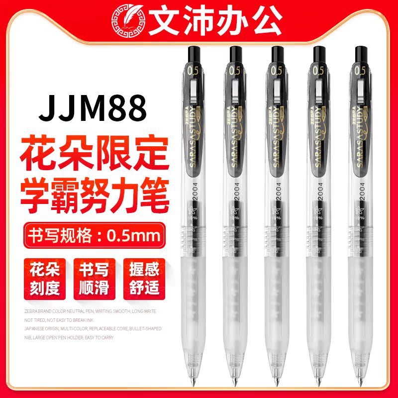 斑马JJM88花朵中性笔考试学生用