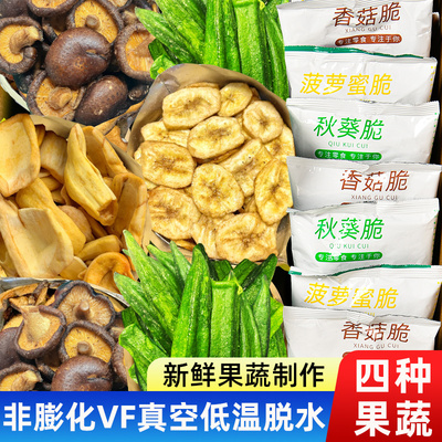 秋葵脆香蕉片香菇干菠萝蜜小包装蔬菜干非油炸果蔬水果干零食休闲