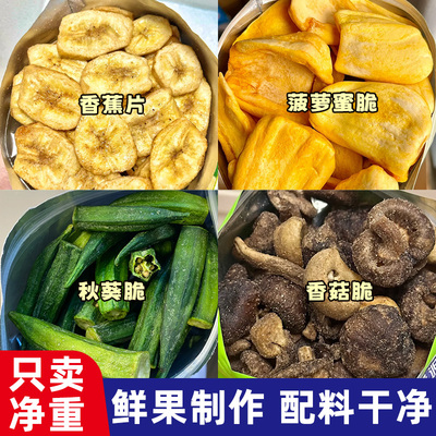 秋葵脆香蕉片香菇干菠萝蜜小包装果蔬脆非油炸蔬菜水果干休闲零食
