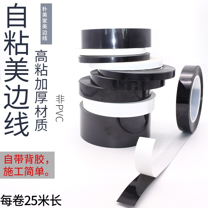 自粘美边线1/1.5/2/3/5cm厘米公分吊顶装饰贴平面黑色自粘美边条