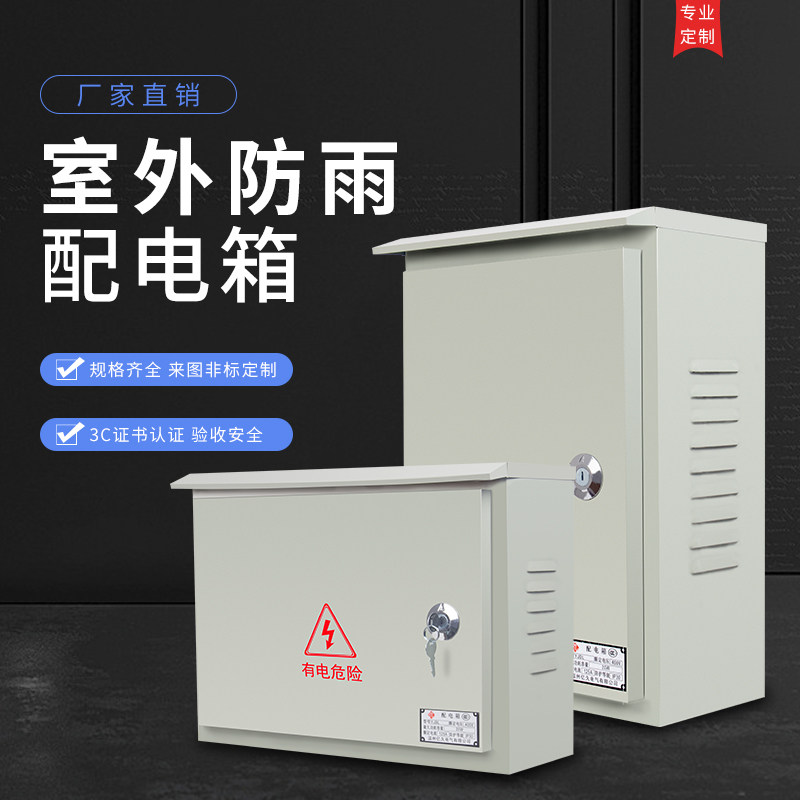 户外室外防雨箱电表箱配电箱明装小家用工厂用定做电箱盒工程用