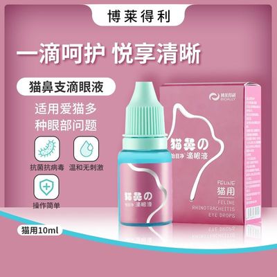 博莱得利滴眼液猫鼻支疱疹病毒结膜炎流脓红肿猫分泌物专用眼药水