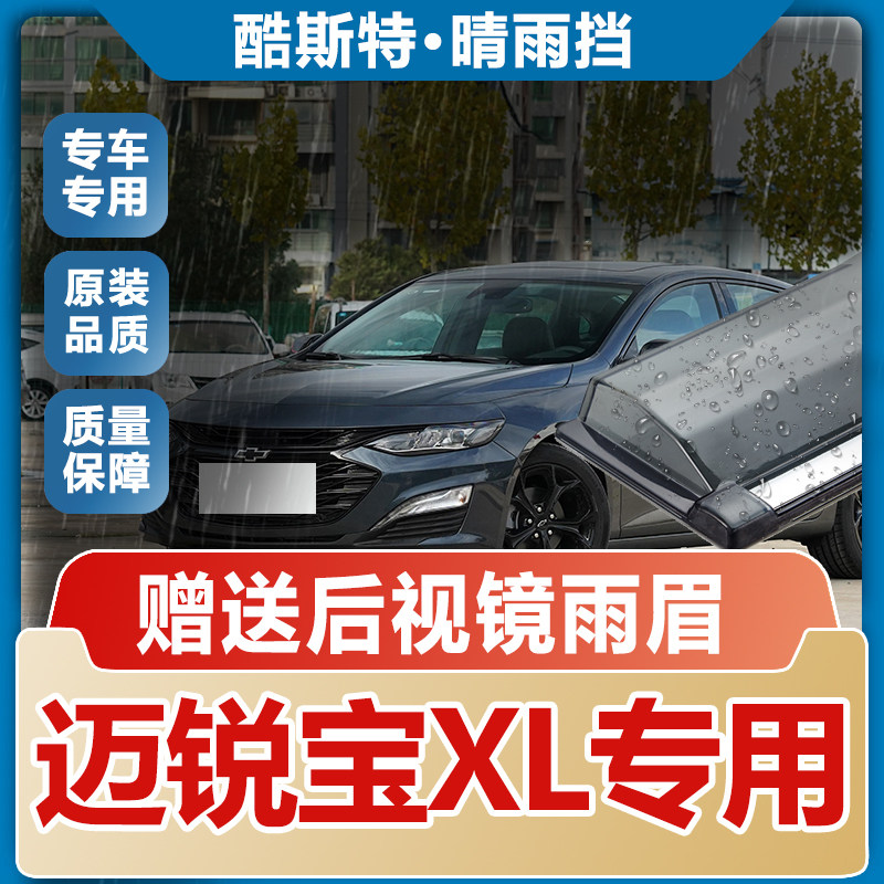2024款雪佛兰迈锐宝XL晴雨挡车窗雨眉汽车改装防雨条遮雨板挡雨板