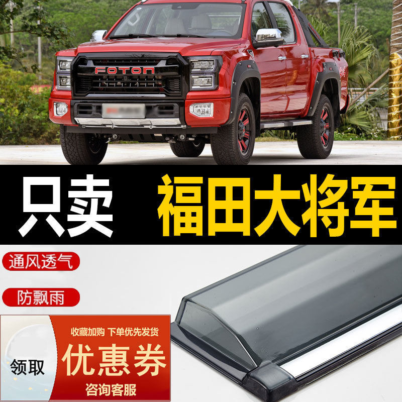 适用福田大将军皮卡晴雨挡车窗雨眉改装汽车防雨条遮雨板G9挡雨板