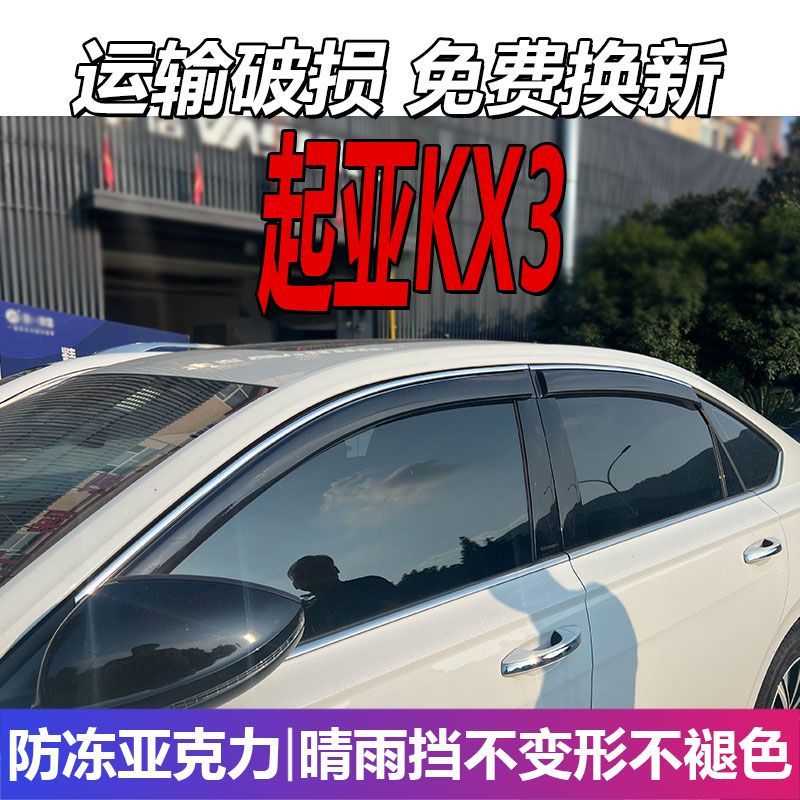 起亚KX3傲跑晴雨挡车窗雨