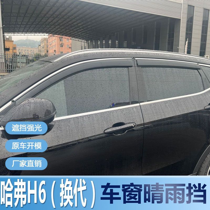 哈弗H6换代晴雨挡车窗雨