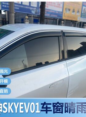 风神SKYEV01晴雨挡车窗雨眉改装专用汽车防水条遮雨板配件防雨条
